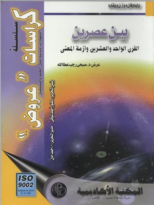 cover image of بين عصرين القرن الواحد و العشرين و أزمة المعني